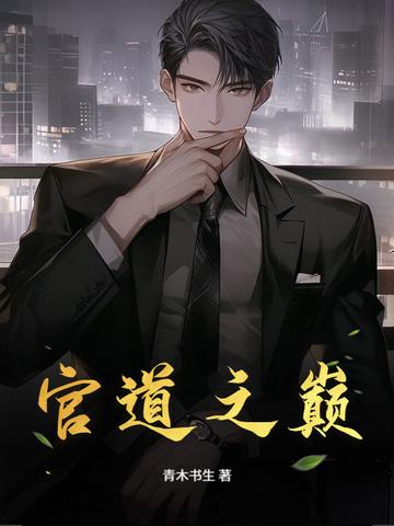 官道之巅陈小凡完整版