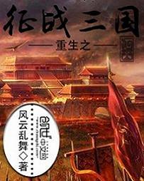 重生三国征服貂蝉的