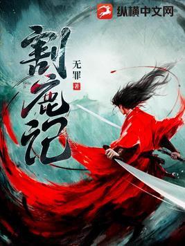 割鹿记中安知鹿结局