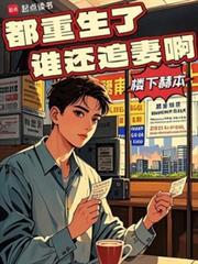都重生了谁还追妻啊 第694章