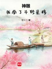 神雕我学了斗转星移篱笆好文学