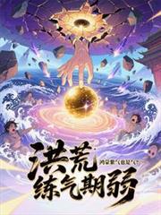 鸿蒙紫气和混沌之气谁厉害