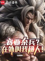 赛亚人百科