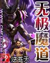 无极魔道无删节版