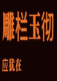 只是朱颜