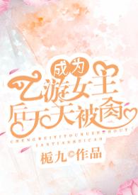 穿越成为乙女游戏的反派