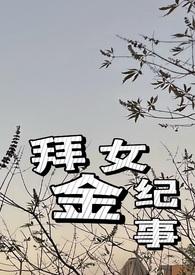 拜金女下场很惨的电视剧大全