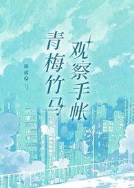 青梅竹马养成记