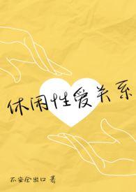 休闲为主