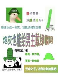 炮灰也能绿男主的
