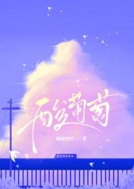 酸葡萄图片