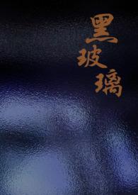 黑色玻璃胶怎么去除小窍门