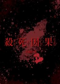 杀死因果by苦渡鸟讲了什么