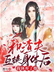 我休弃了他的妻子