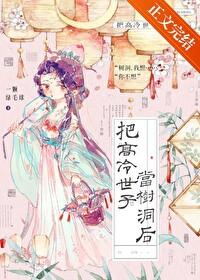 把高冷世子当树洞后百度