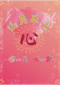 玛丽苏心机女主