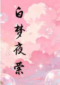 歌曲白夜梦