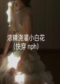 浓浇灌小白花结局是什么