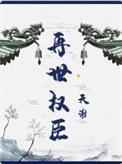 再世权臣110章截图完整版