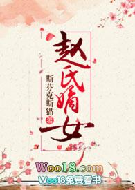 赵氏嫡女(np)(一蓑烟雨)