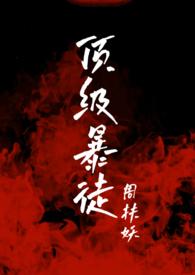 顶级暴徒更新到哪一掌了