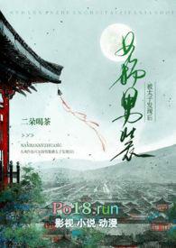 女扮男装被太子发现后(1v1 h)_二朵喝茶_52格格党