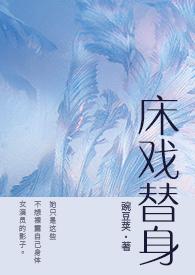 床戏替身(NPH)不能继续牵扯