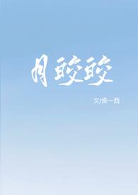 主人公月皎皎