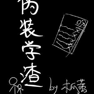 伪装学渣车在哪几章?