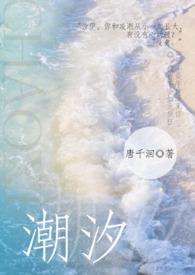潮汐最新章节