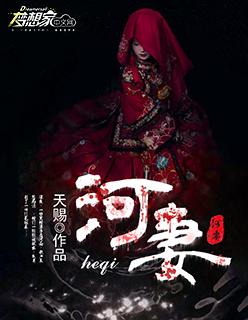河妻免费全文阅读