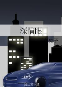 深情眼全集
