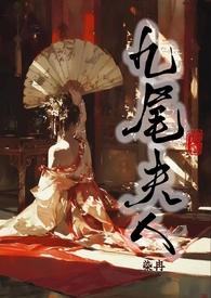 九尾夫人(古言NPH) 在线阅读