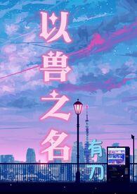 以兽之名笔趣阁无弹窗全文