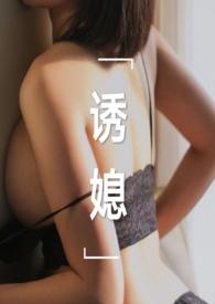 诱媳(这是一篇公媳文)(刘姥姥炖饺) 刘姥姥炖饺