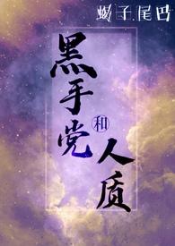 黑手党和人质在线阅读笔趣阁