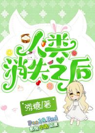 人类消失后
