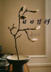日日皆好(NPH)_ann_御书