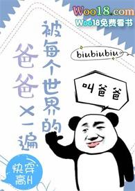 被每个世界里的爸爸