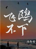 飞鸥不下广播剧第几集在一起
