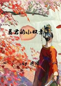 暴君的小奴妻(1v1调教h)作者琦囡分类都市