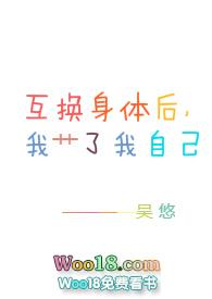 互换身体后我艹了我自己_御书屋
