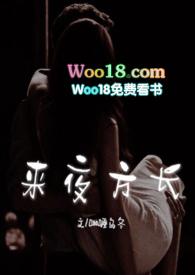 来夜方长婚后1v1h全文阅读