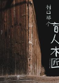 村口那个盲人木匠po