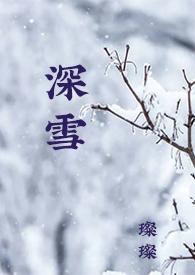 深雪1vs1原文