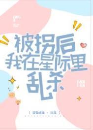 被拐后我在星际里乱杀百度
