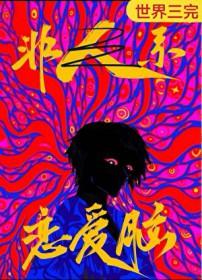 恋爱脑是人外攻最好的嫁妆[快穿