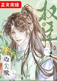 权臣的心尖啾结局是什么