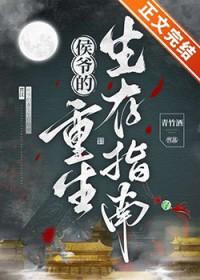侯爷的重生生存指南113章