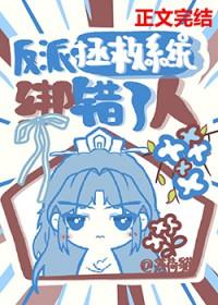 拯救反派失